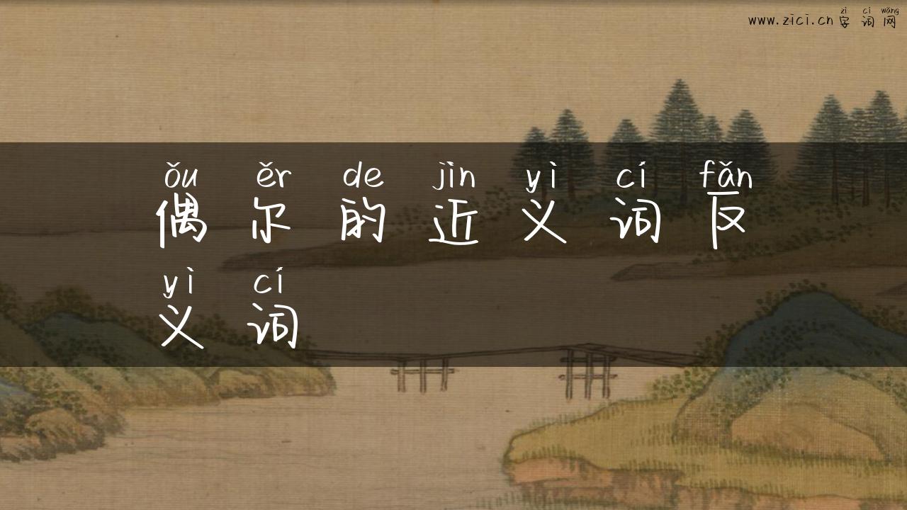 偶尔的近义词反义词