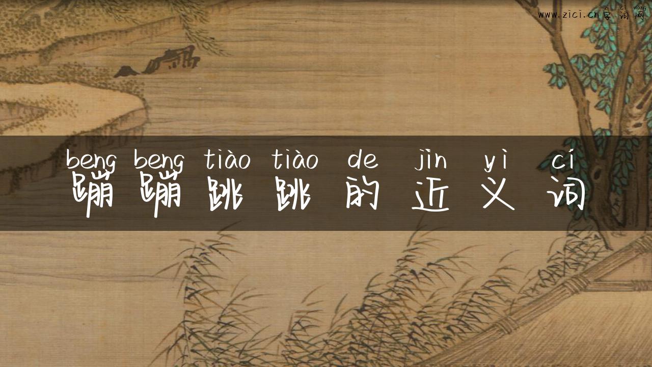 蹦蹦跳跳的近义词