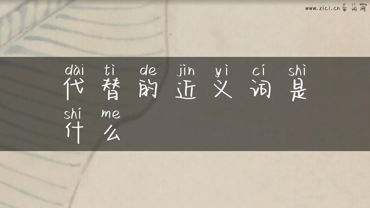 代替的近义词是什么