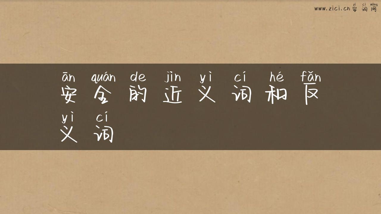 安全的近义词和反义词