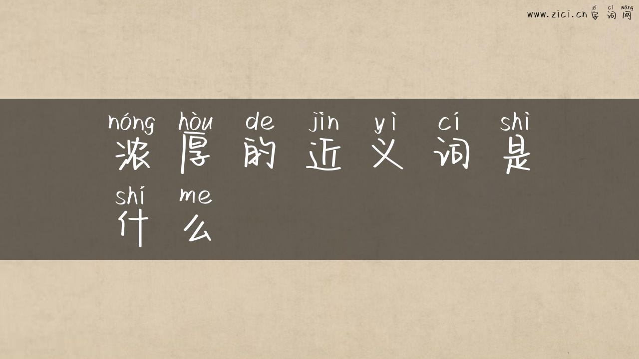 浓厚的近义词是什么