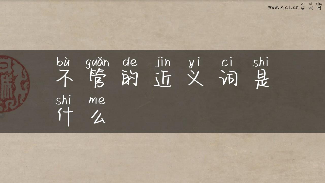 不管的近义词是什么