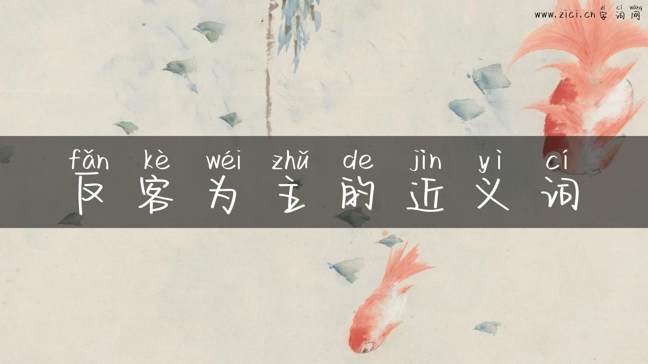 反客为主的近义词