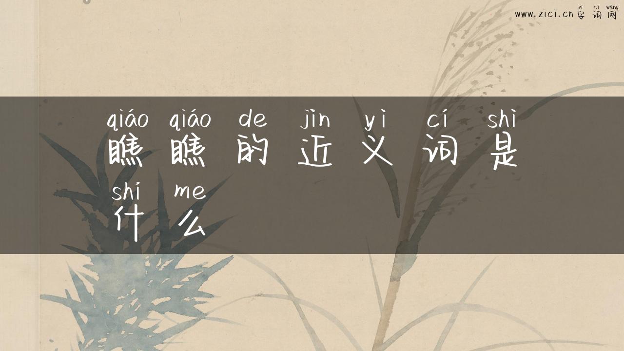 瞧瞧的近义词是什么