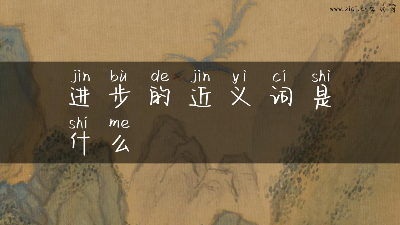 进步的近义词是什么