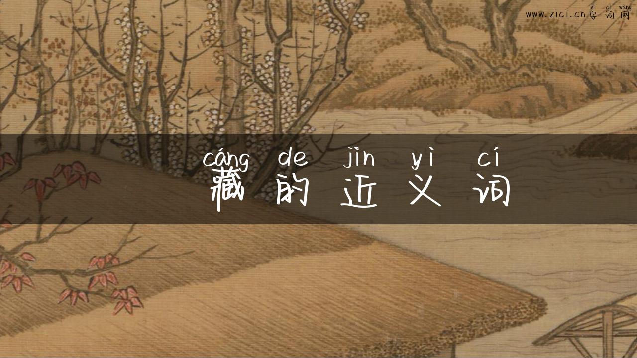 蕰藏的近义词