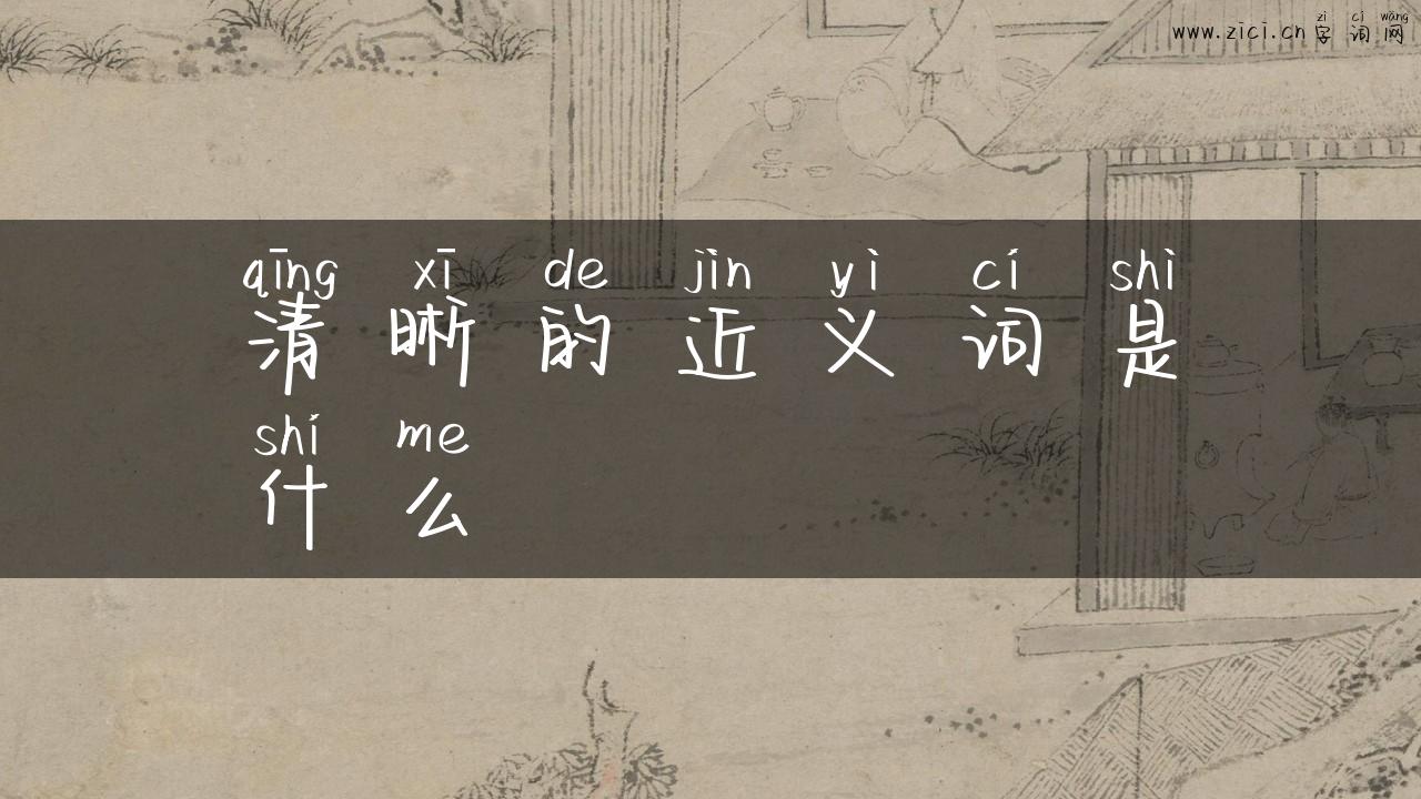 清晰的近义词是什么