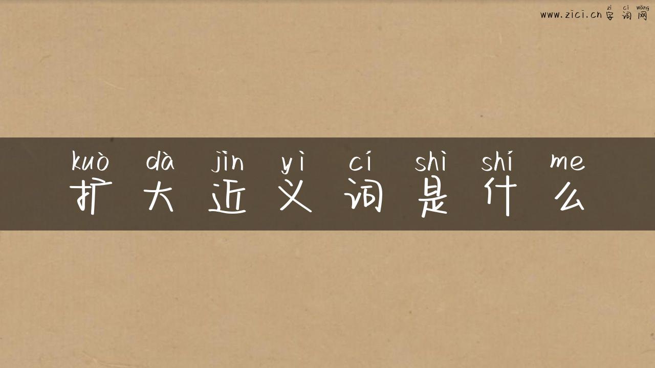 扩大近义词是什么