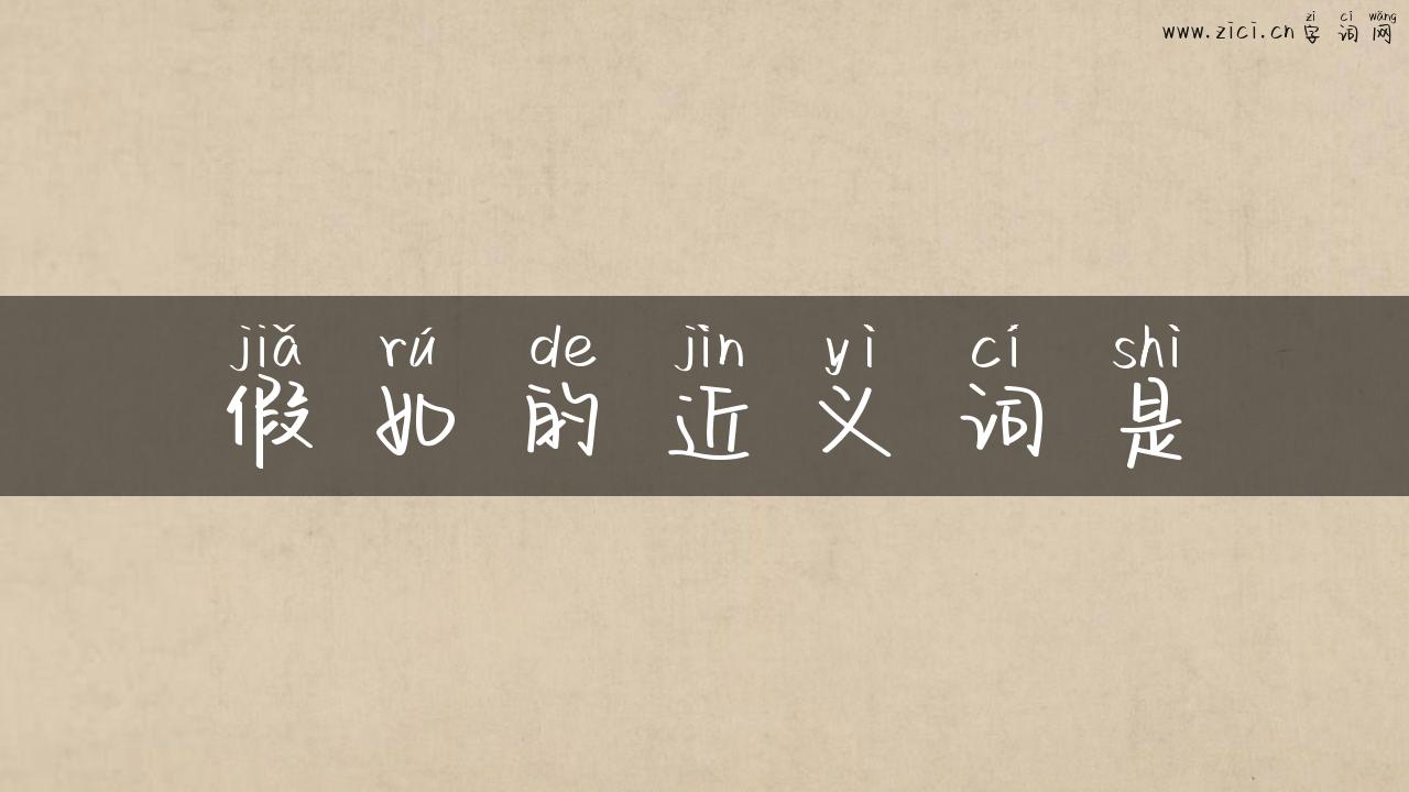 假如的近义词是
