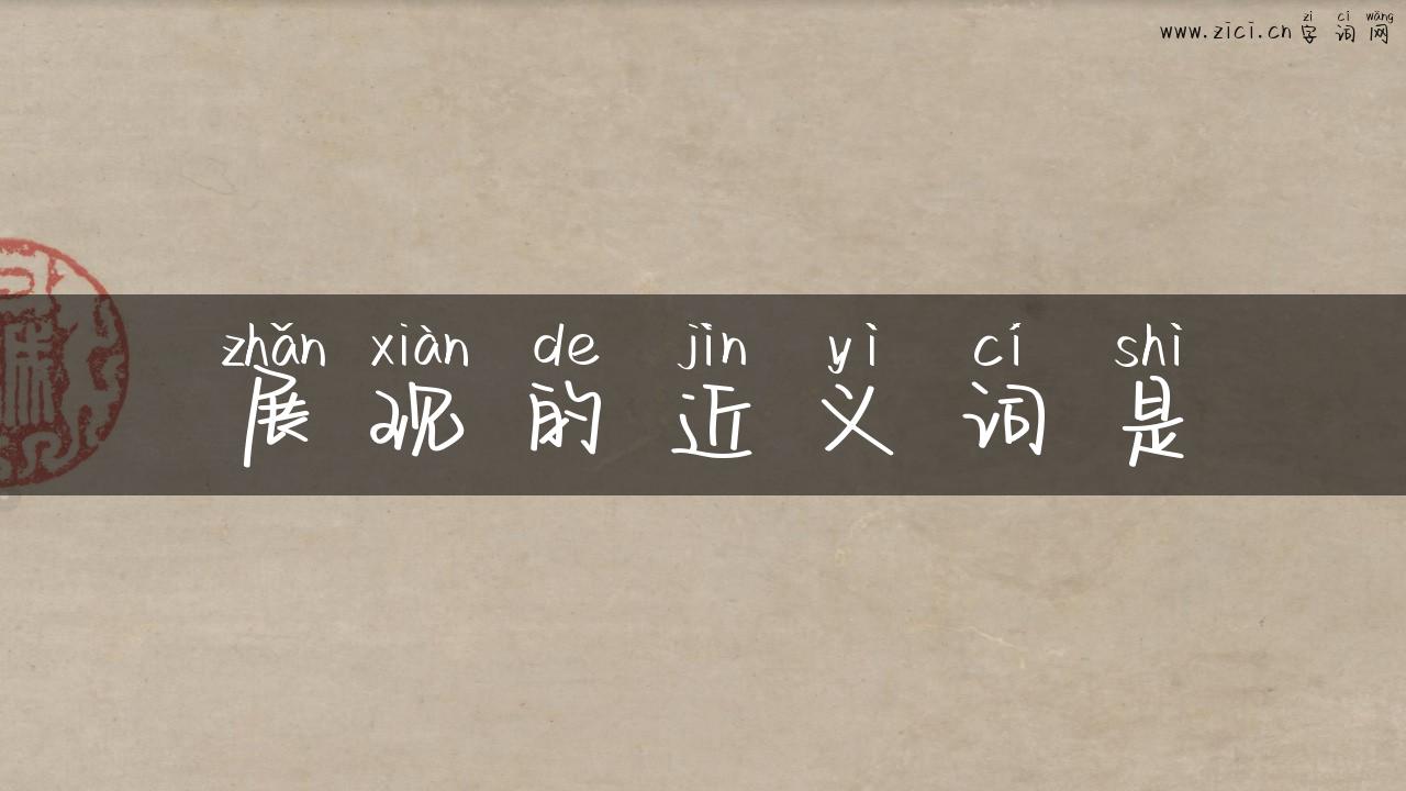 展现的近义词是