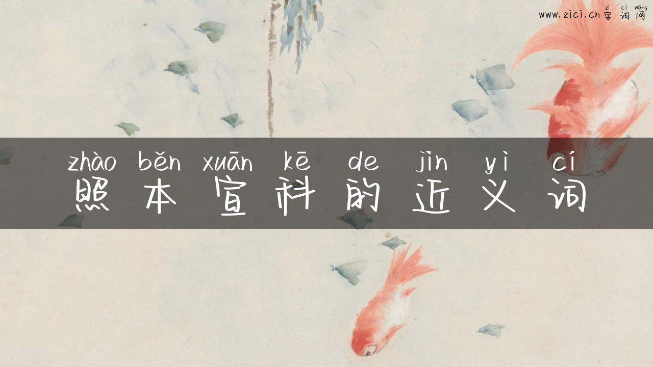 照本宣科的近义词