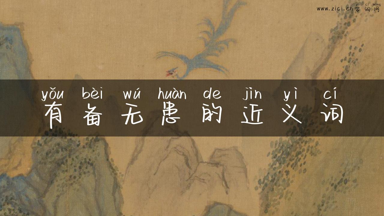 有备无患的近义词