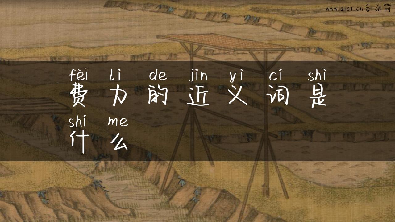 费力的近义词是什么