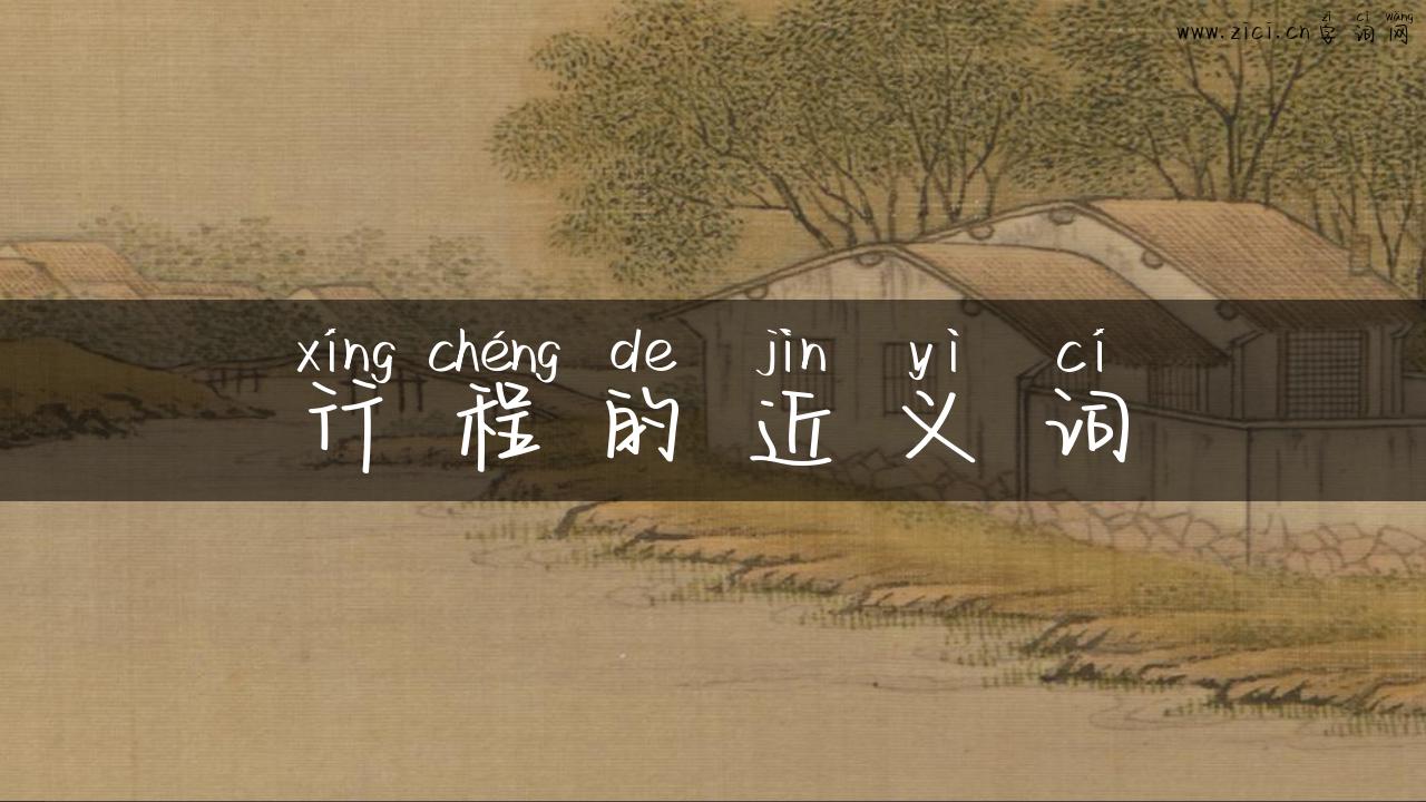 行程的近义词