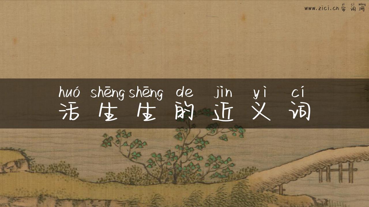 活生生的近义词