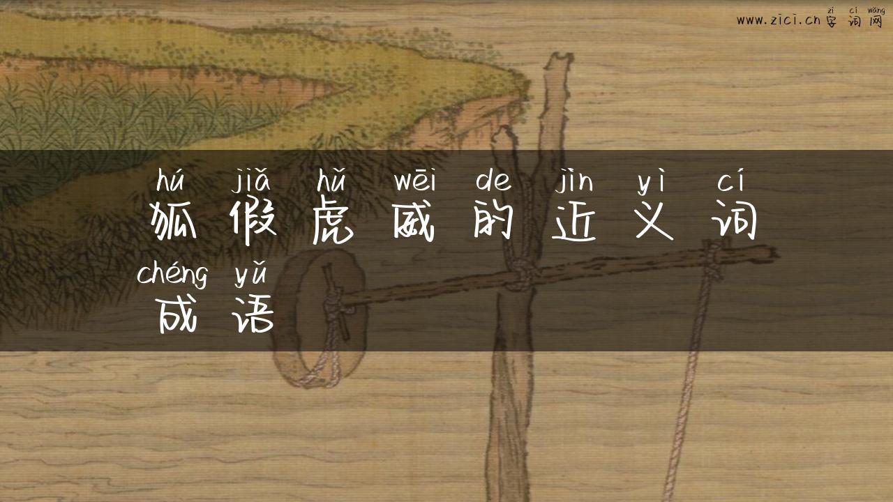 狐假虎威的近义词成语