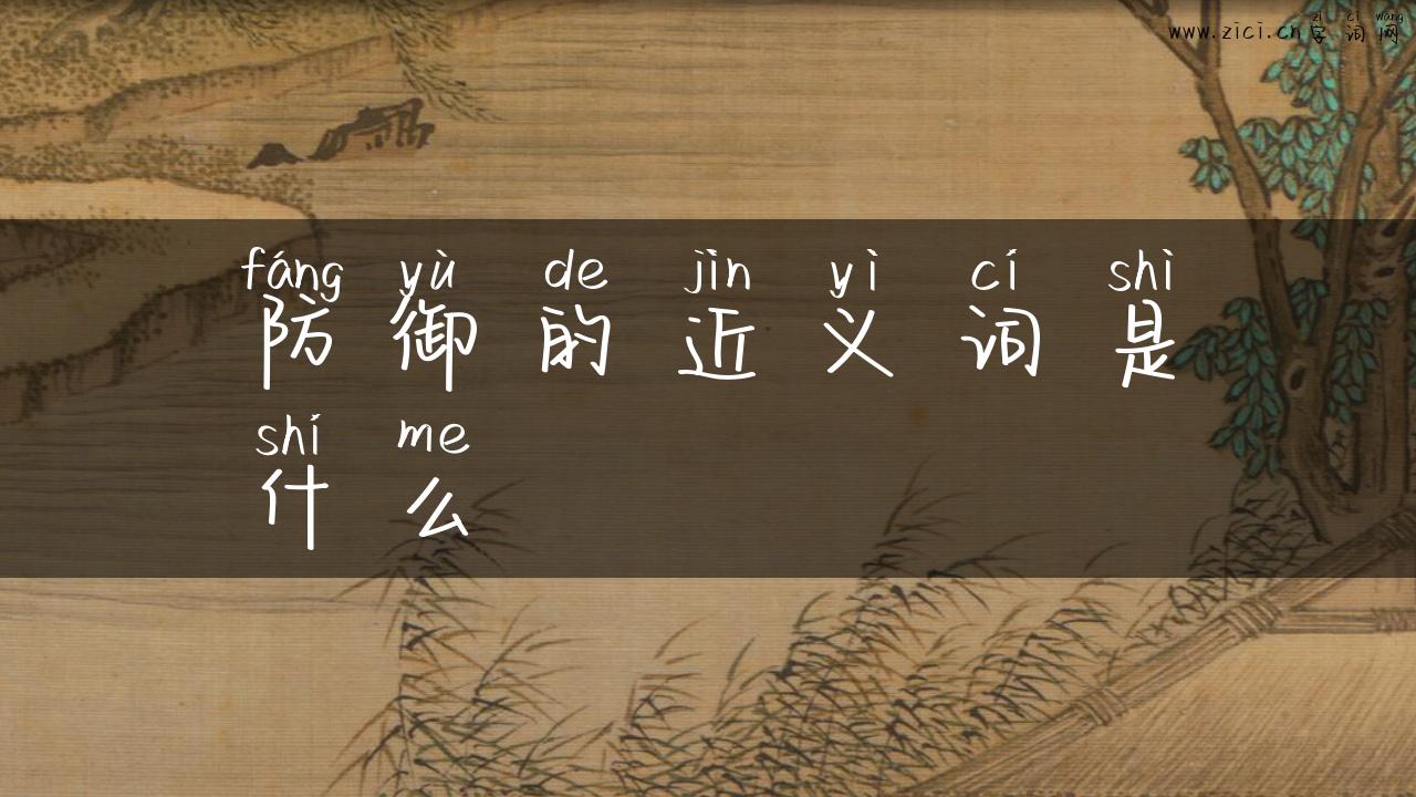 防御的近义词是什么