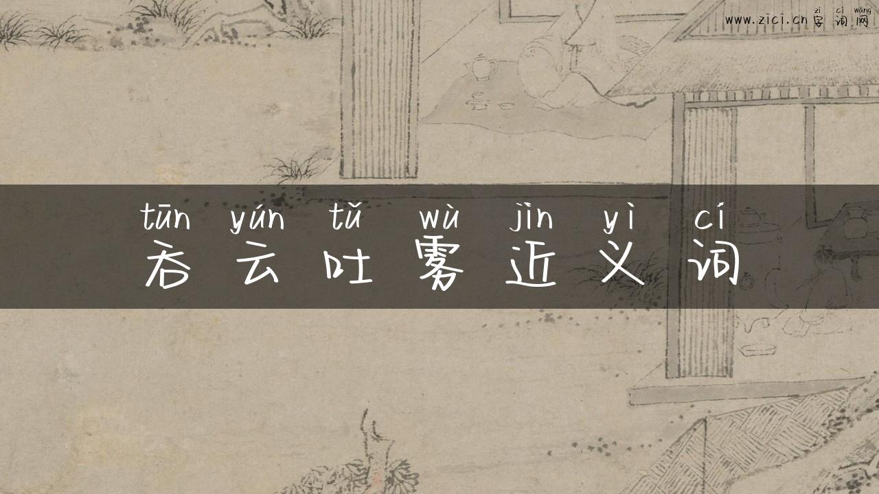 吞云吐雾近义词