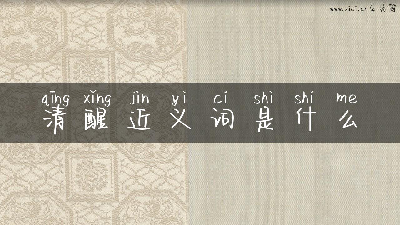 清醒近义词是什么