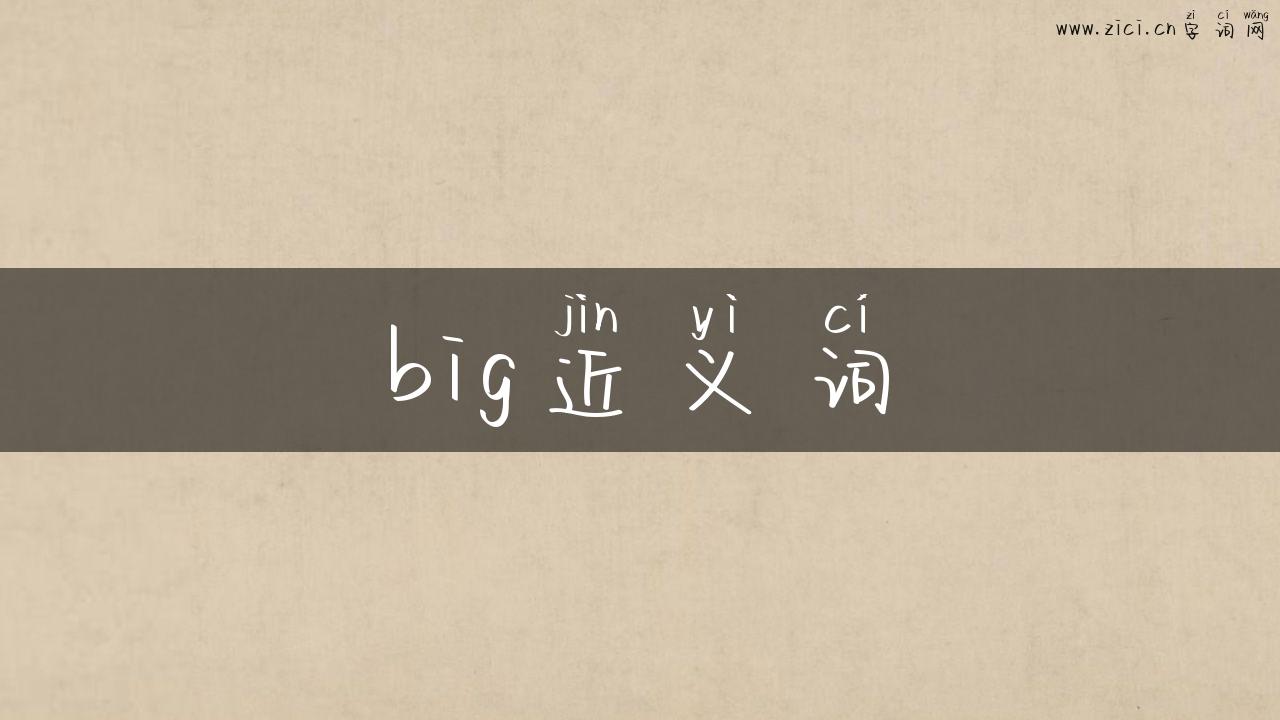 big近义词