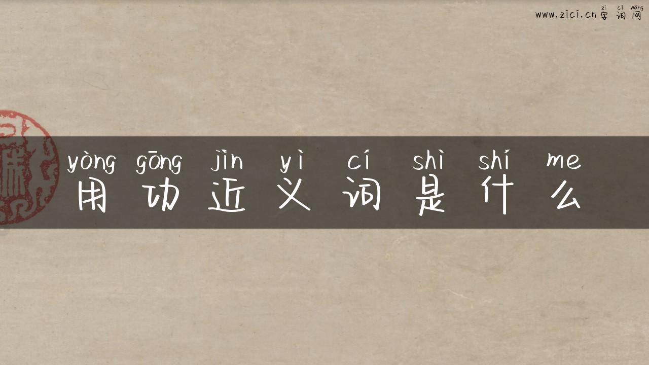 用功近义词是什么