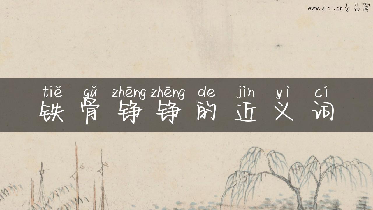 铁骨铮铮的近义词