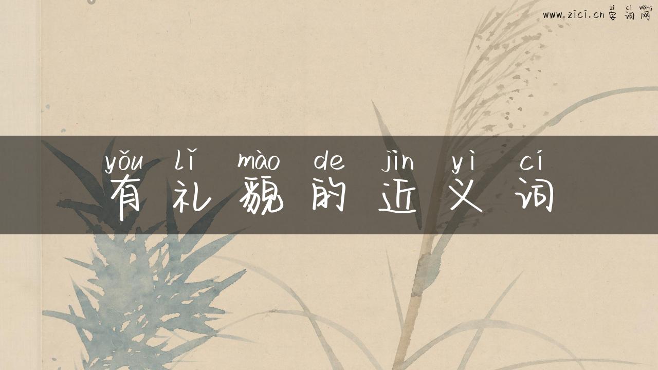 有礼貌的近义词