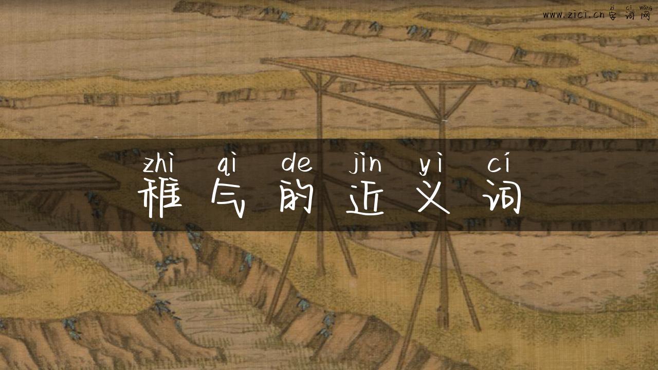 稚气的近义词