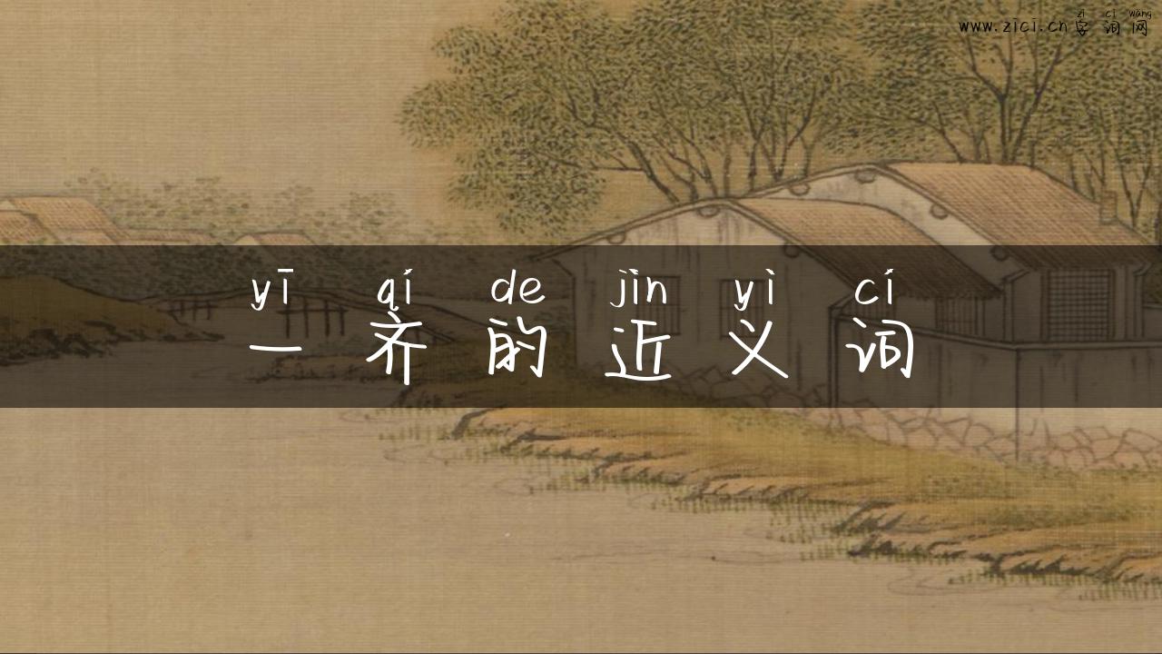 一齐的近义词