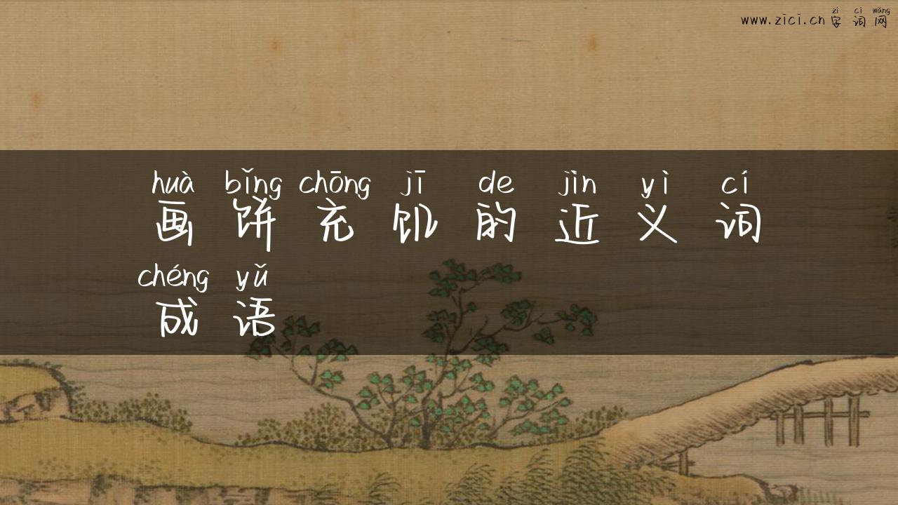 画饼充饥的近义词成语