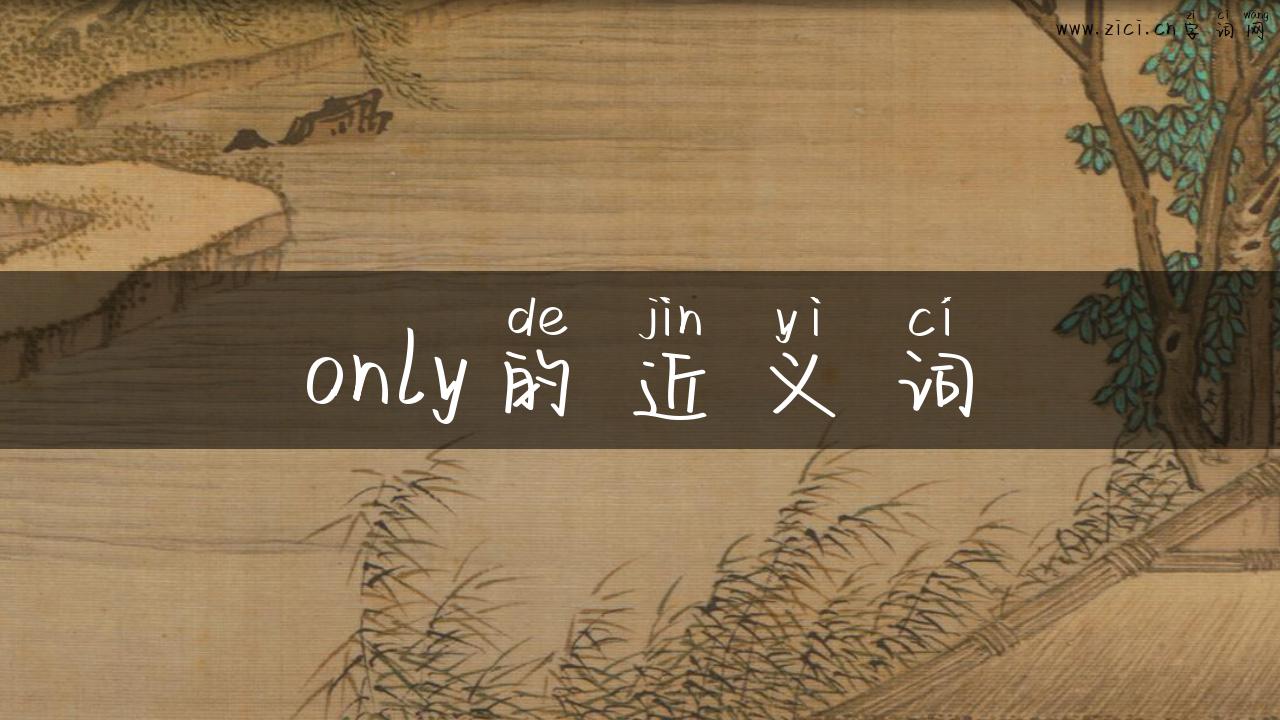 only的近义词