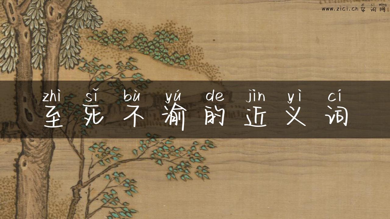 至死不渝的近义词
