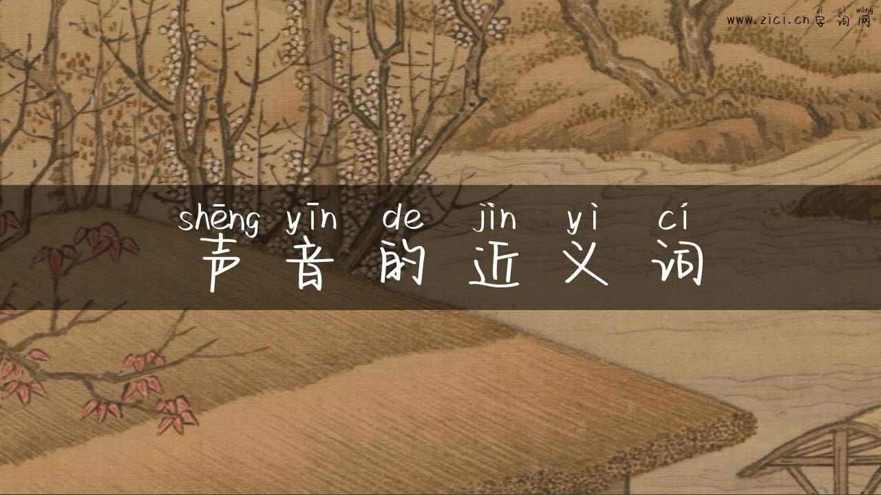 声音的近义词