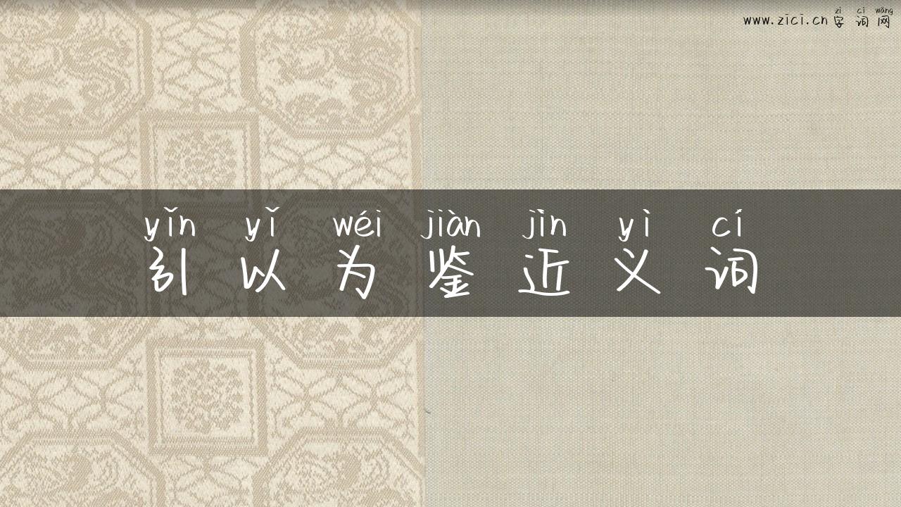 引以为鉴近义词