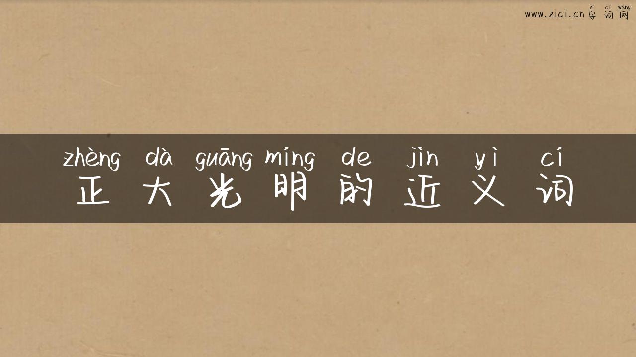 正大光明的近义词