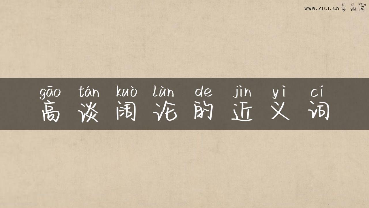 高谈阔论的近义词
