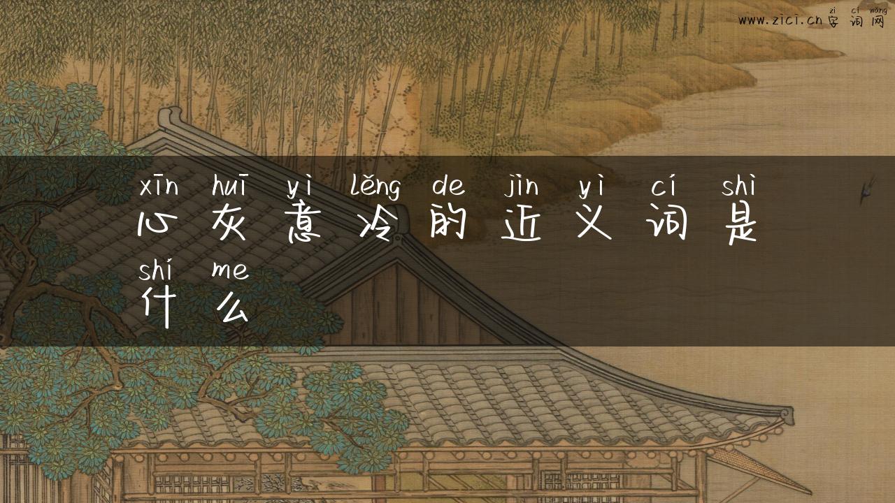 心灰意冷的近义词是什么