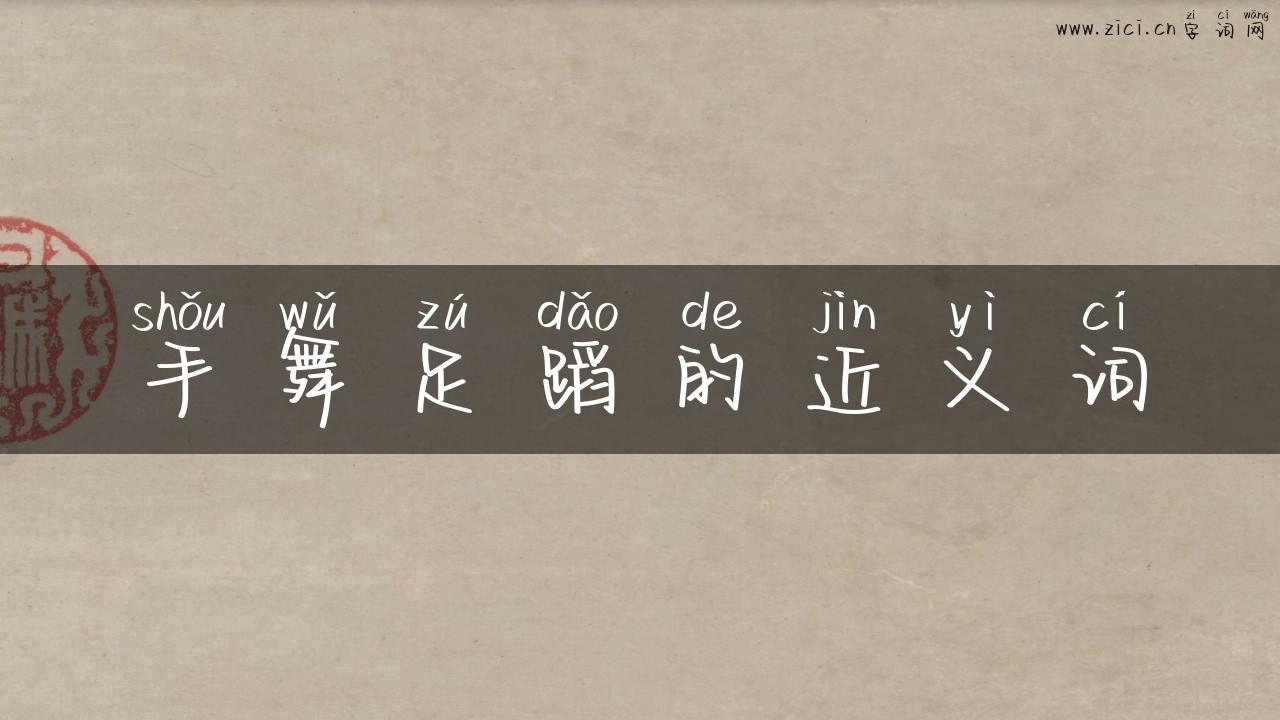 手舞足蹈的近义词