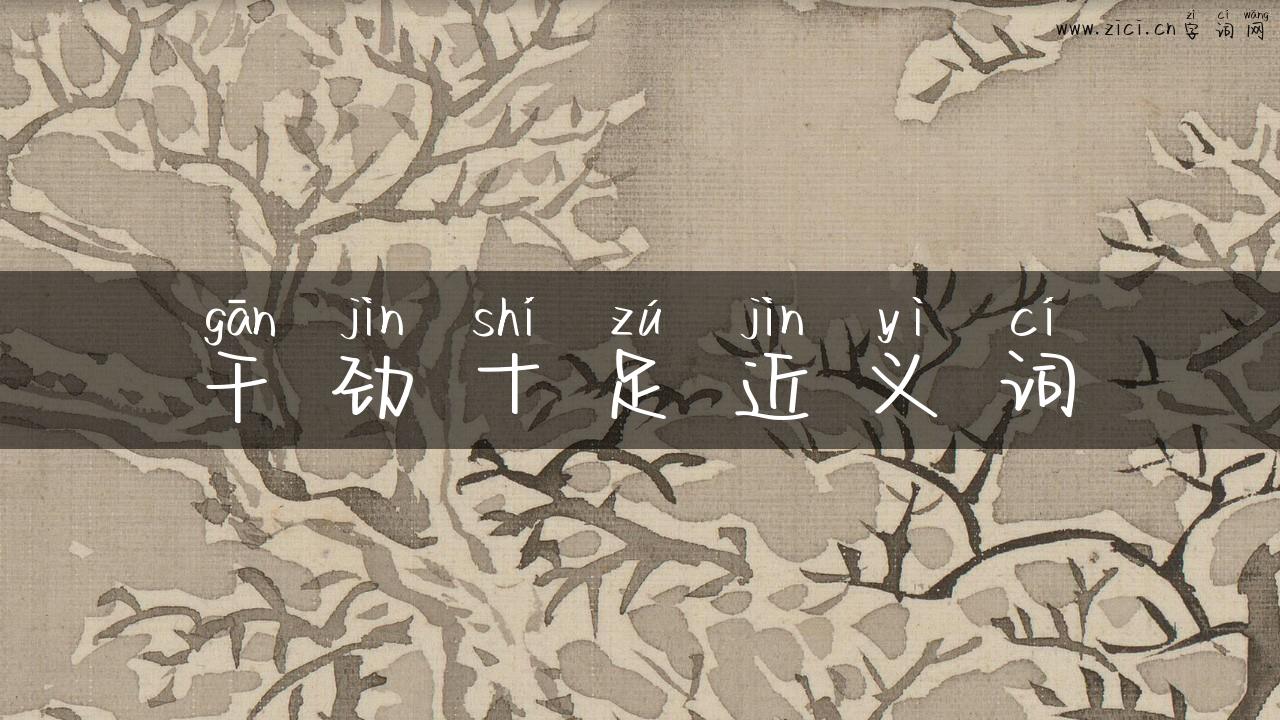 干劲十足近义词