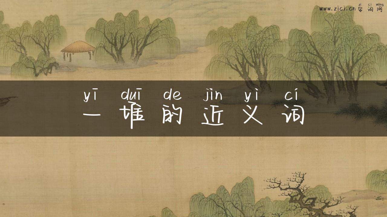 一堆的近义词