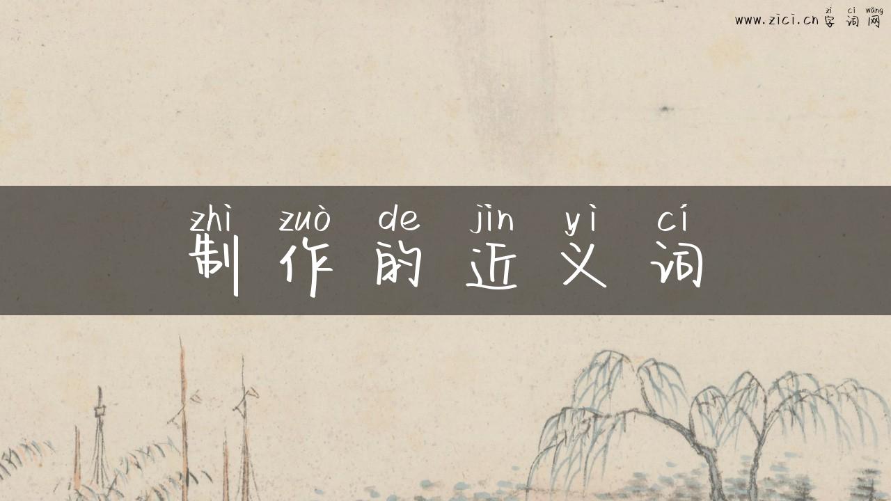 制作的近义词