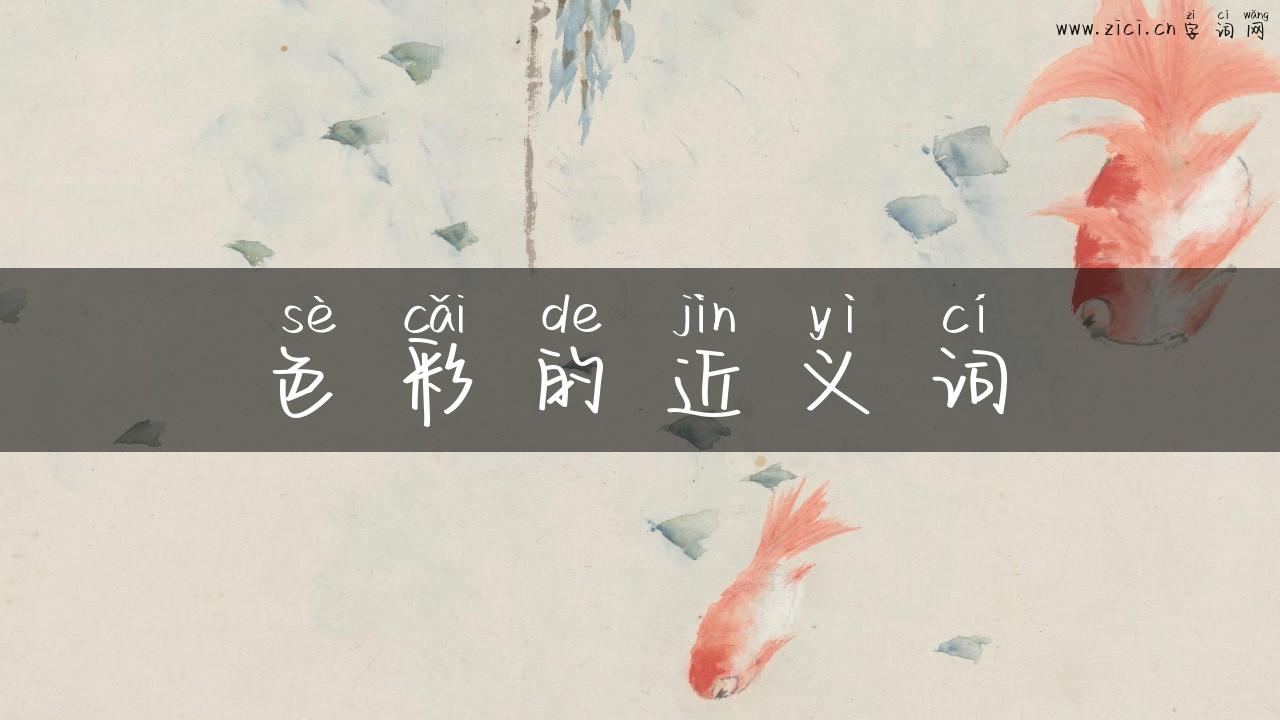 色彩的近义词