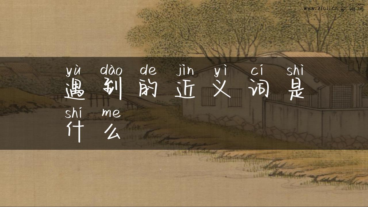 遇到的近义词是什么