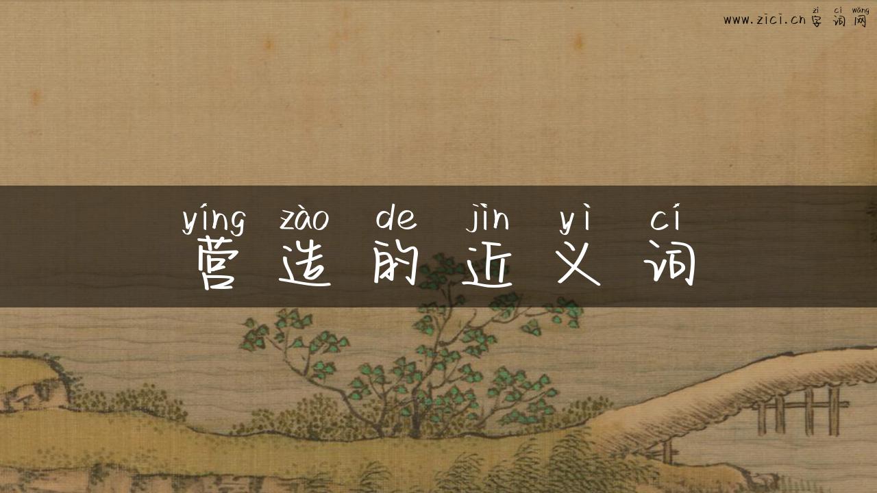 营造的近义词
