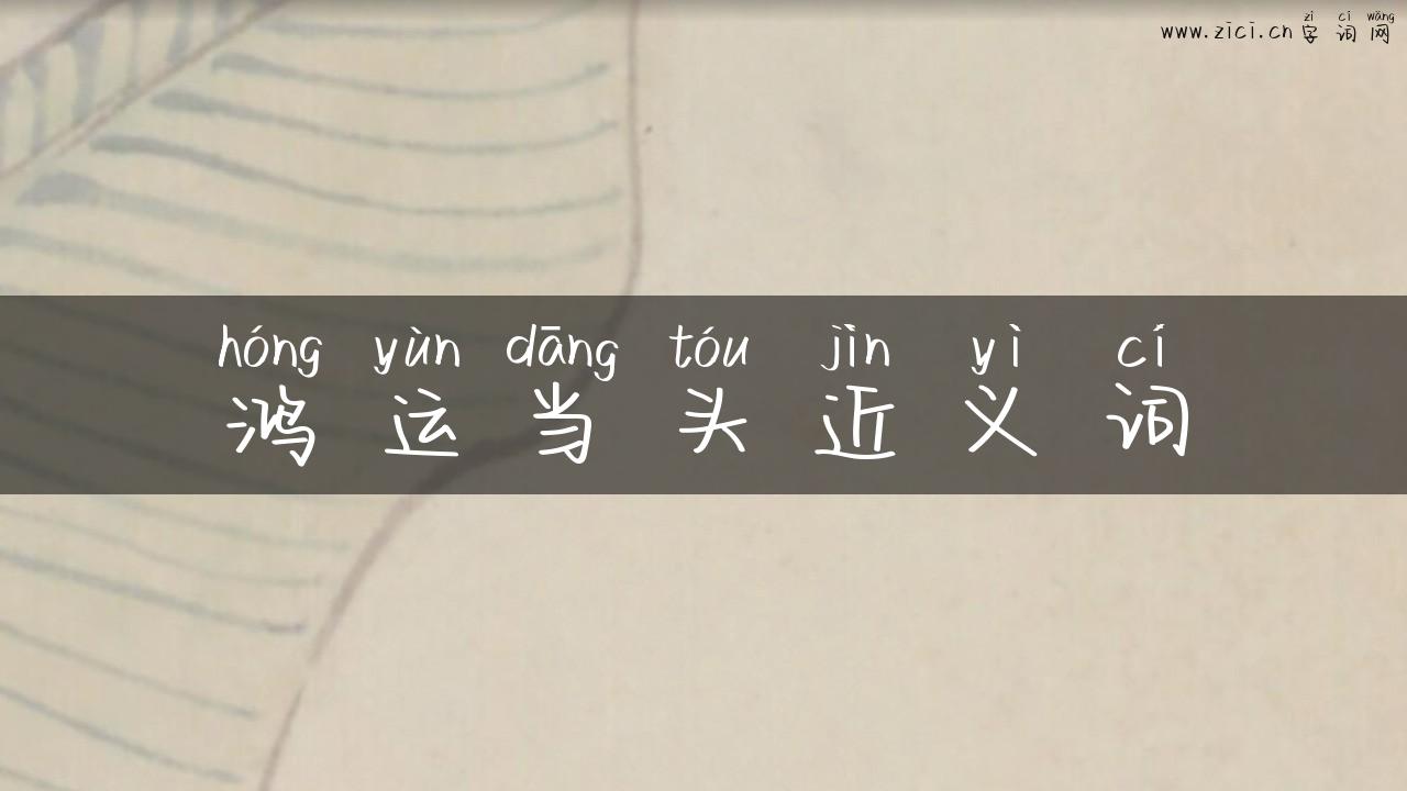 鸿运当头近义词