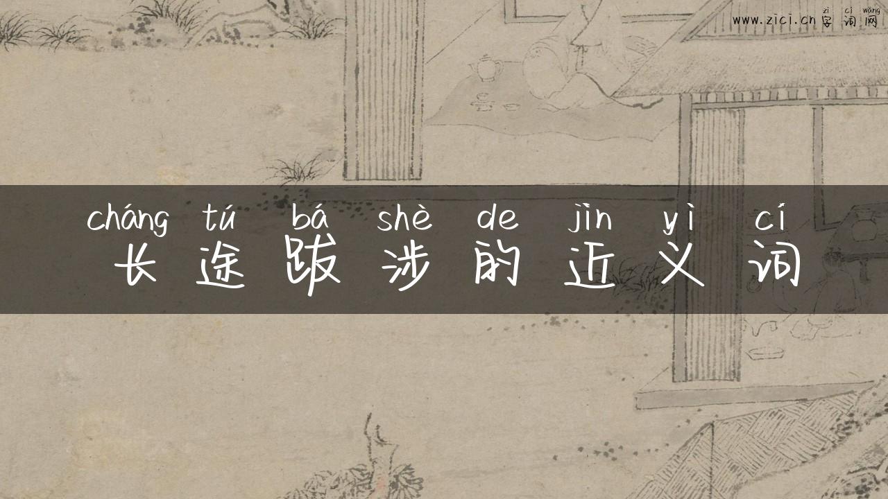 长途跋涉的近义词