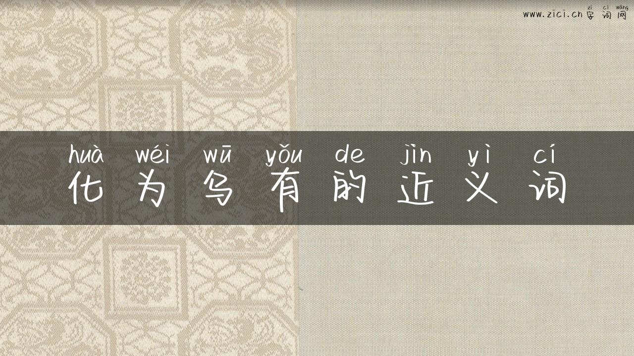化为乌有的近义词