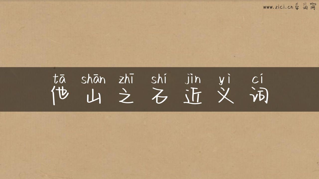 他山之石近义词