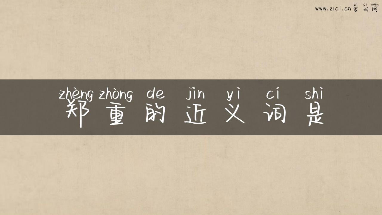 郑重的近义词是