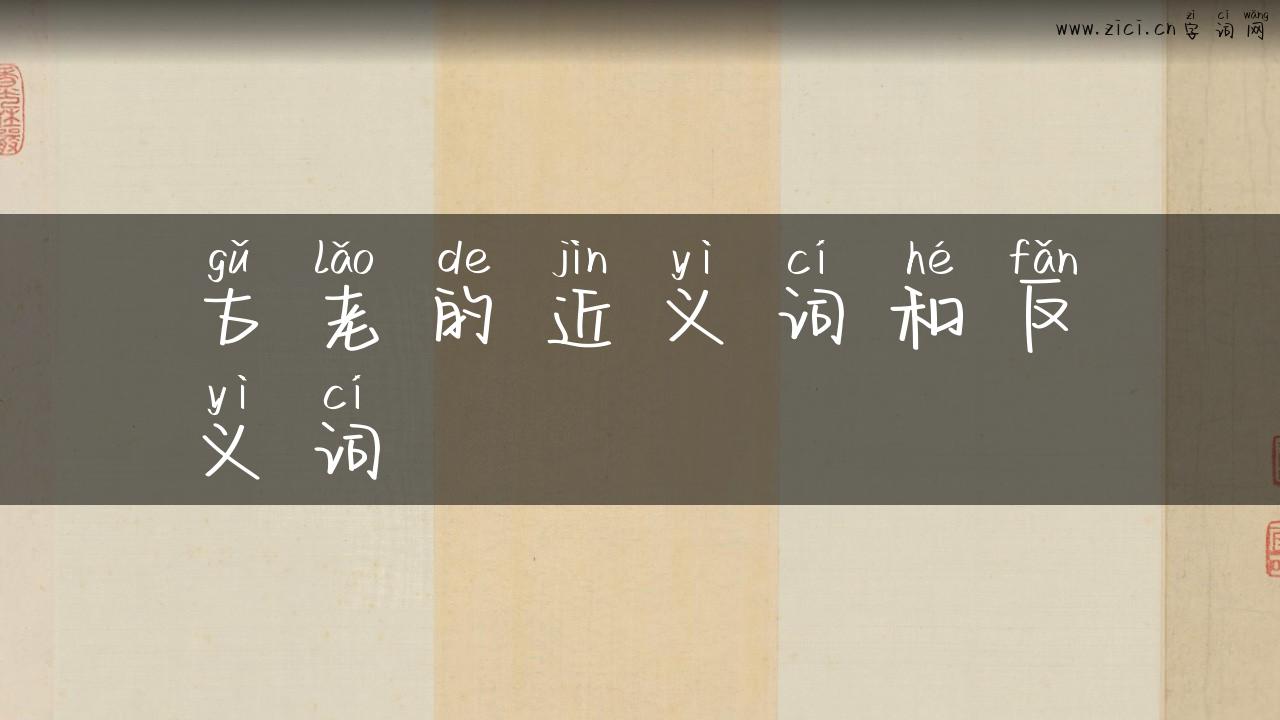 古老的近义词和反义词